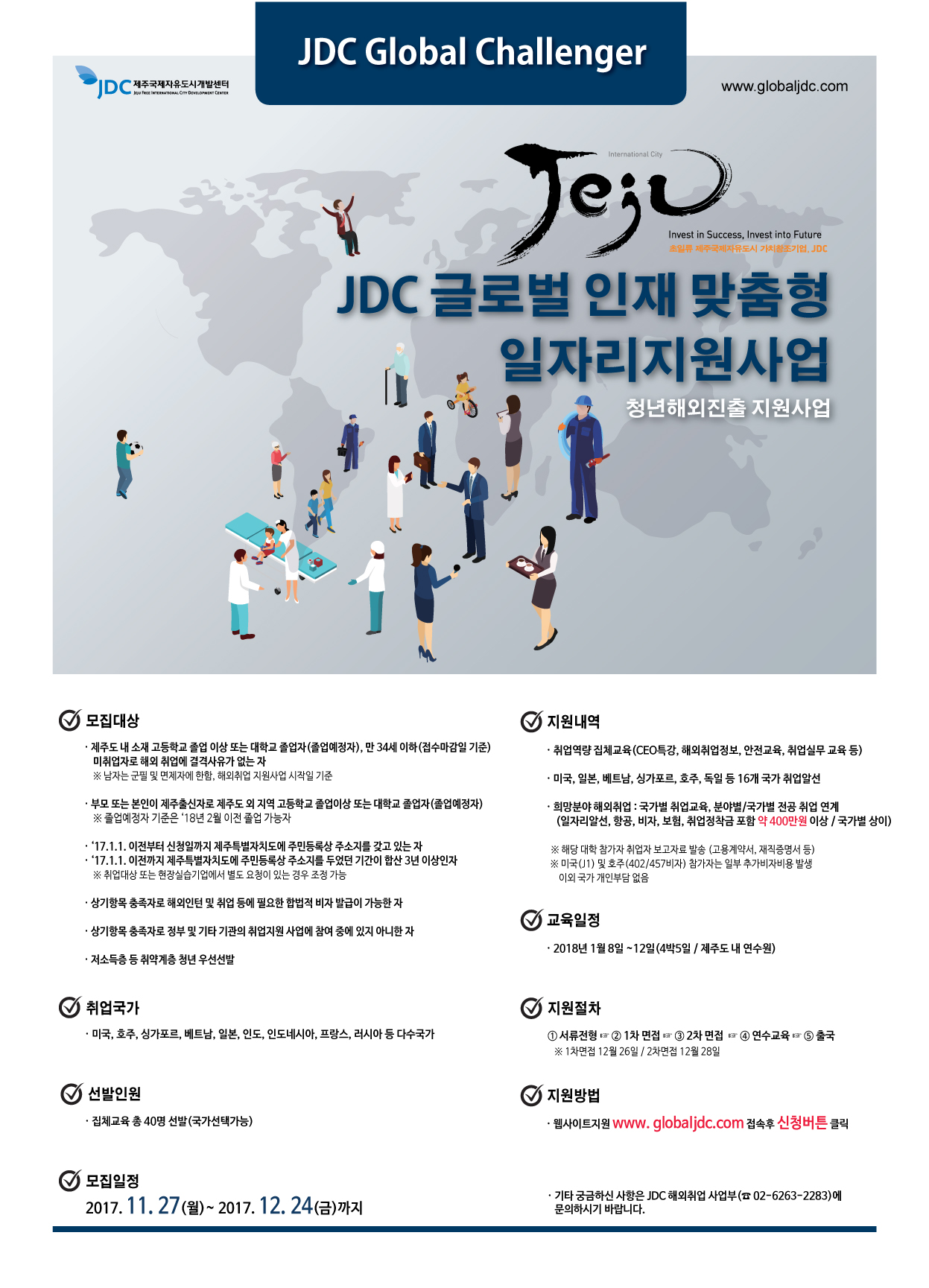 제주국제자유도시개발센터 해외취업 프로젝트 - 2017 JDC글로벌인재 맞춤형 일자리 지원사업