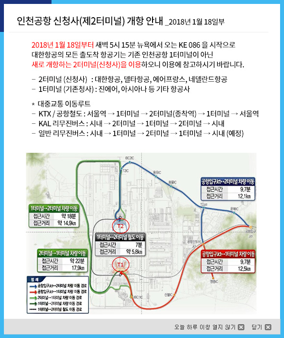 인천국제공항 제2여객터미널 개항 안내