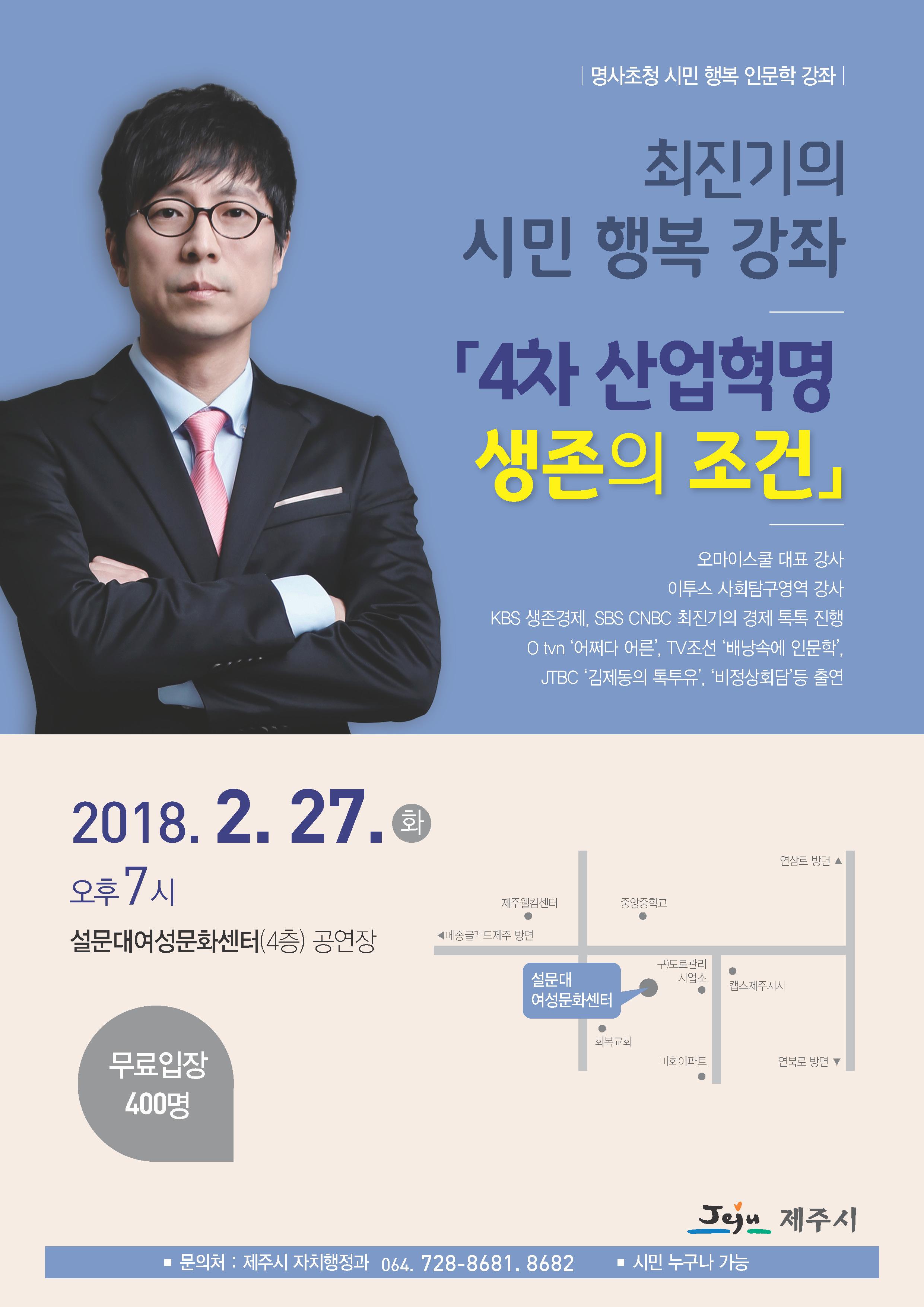 「2월 명사 초청 최진기의 시민 행복 인문학 강좌 안내」