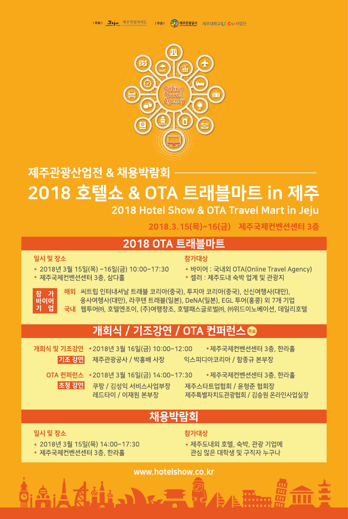 [제주관광산업전 & 채용박람회] 2018 호텔쇼 & OTA 트래블마트 in 제주