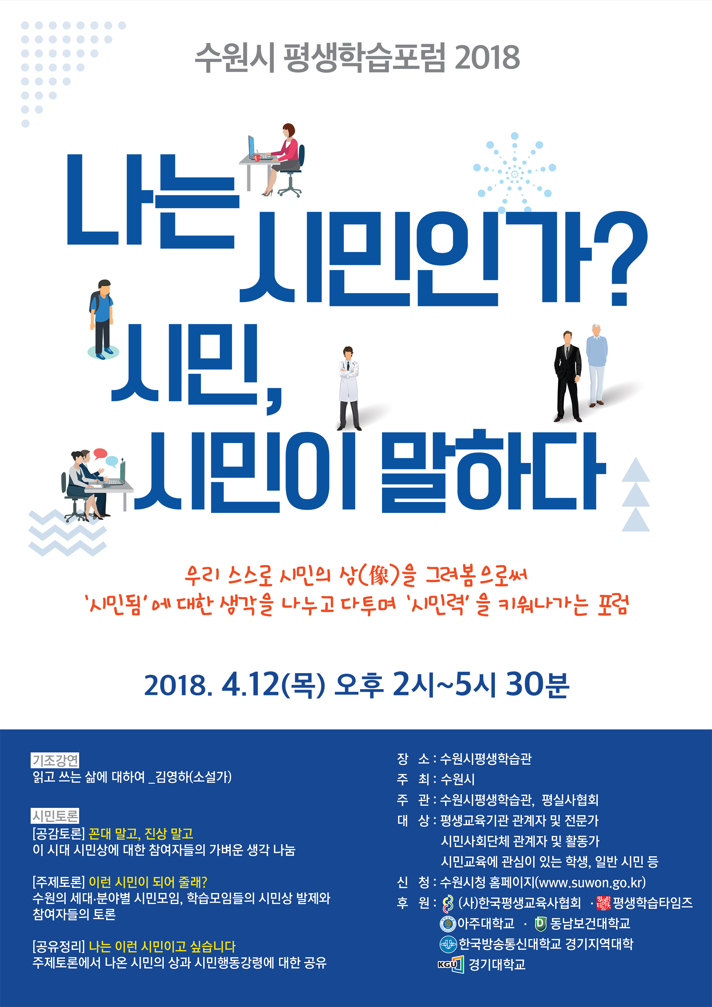 수원시 평생학습포럼 2018 개최 안내