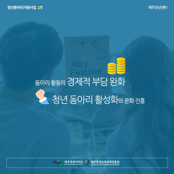 [제주청년센터] <청년 동아리 지원 사업> 안내