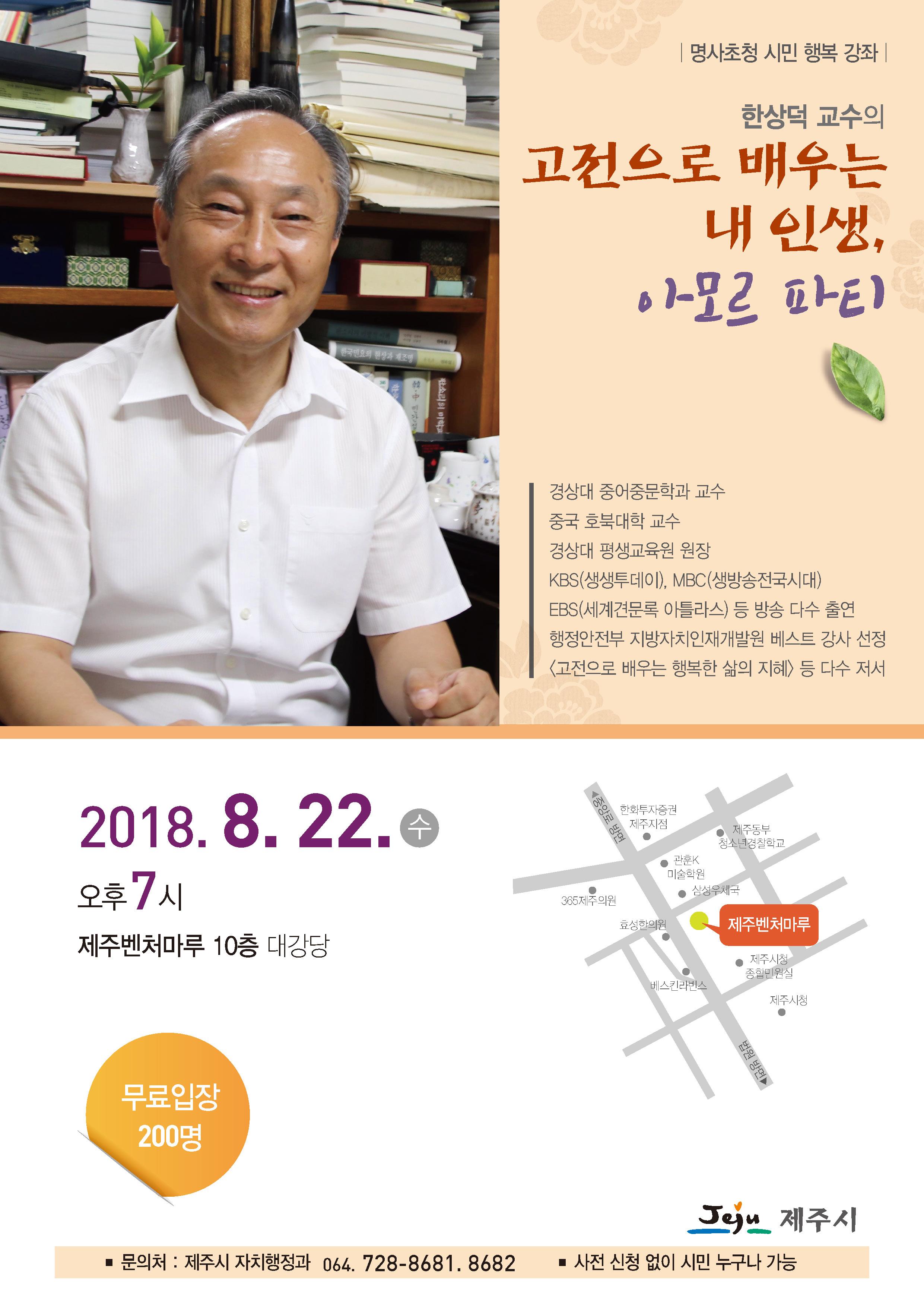 제주시, 8월 명사 초청, 경상대 한상덕 교수의 시민 행복 강좌 안내