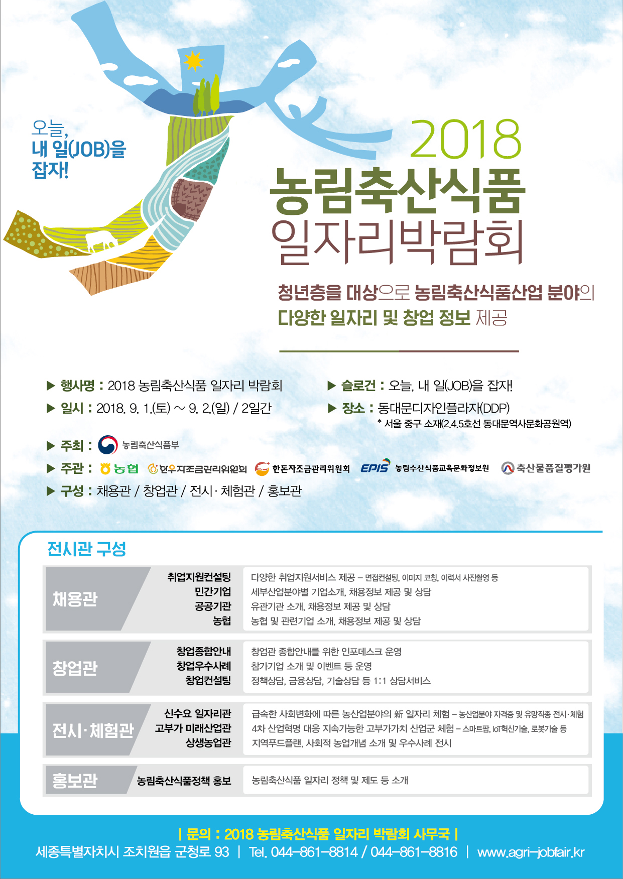 2018 농림축산식품 일자리 박람회