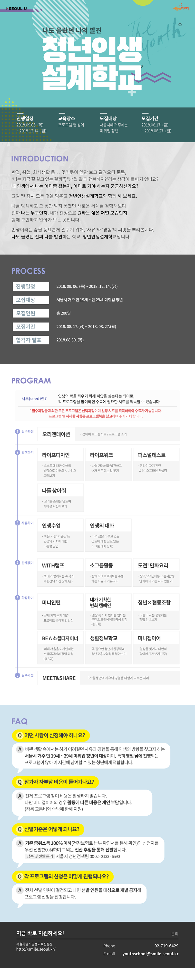 청년인생 설계학교 참가자 모집 안내