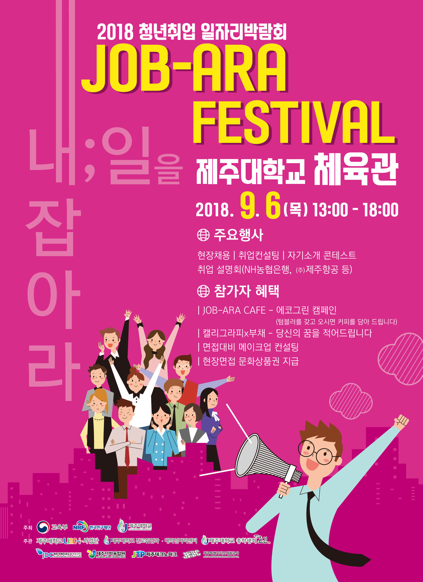 2018 청년 취업 일자리박람회 JOB-ARA FESTIVAL 개최 따른 체육관 주차장 제한안내