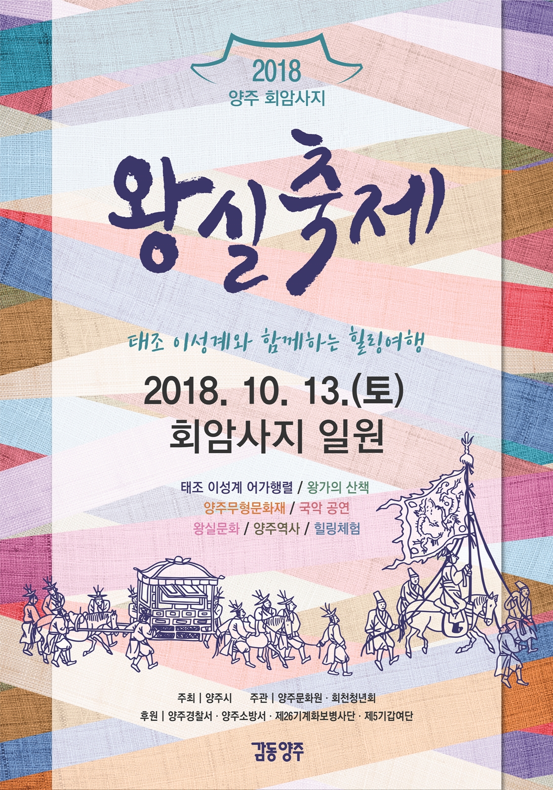 「2018 양주 회암사지 왕실축제」 일정 변경 알림