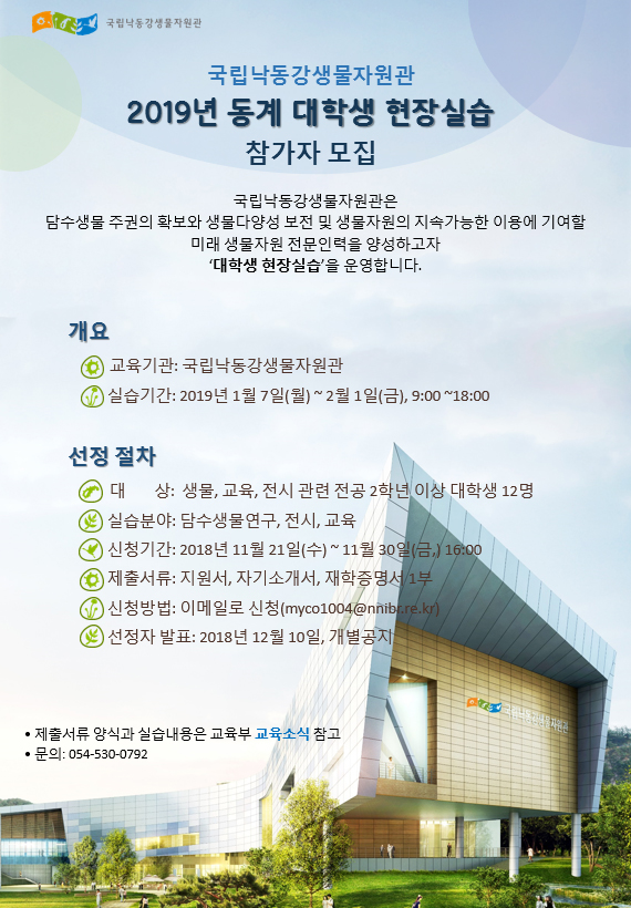 국립낙동강생물자원관 '2019년 동계 대학생 현장실습' 참가학생 모집 안내