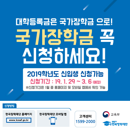 2019학년도 신입생 대상 국가장학금 신청 기간 안내