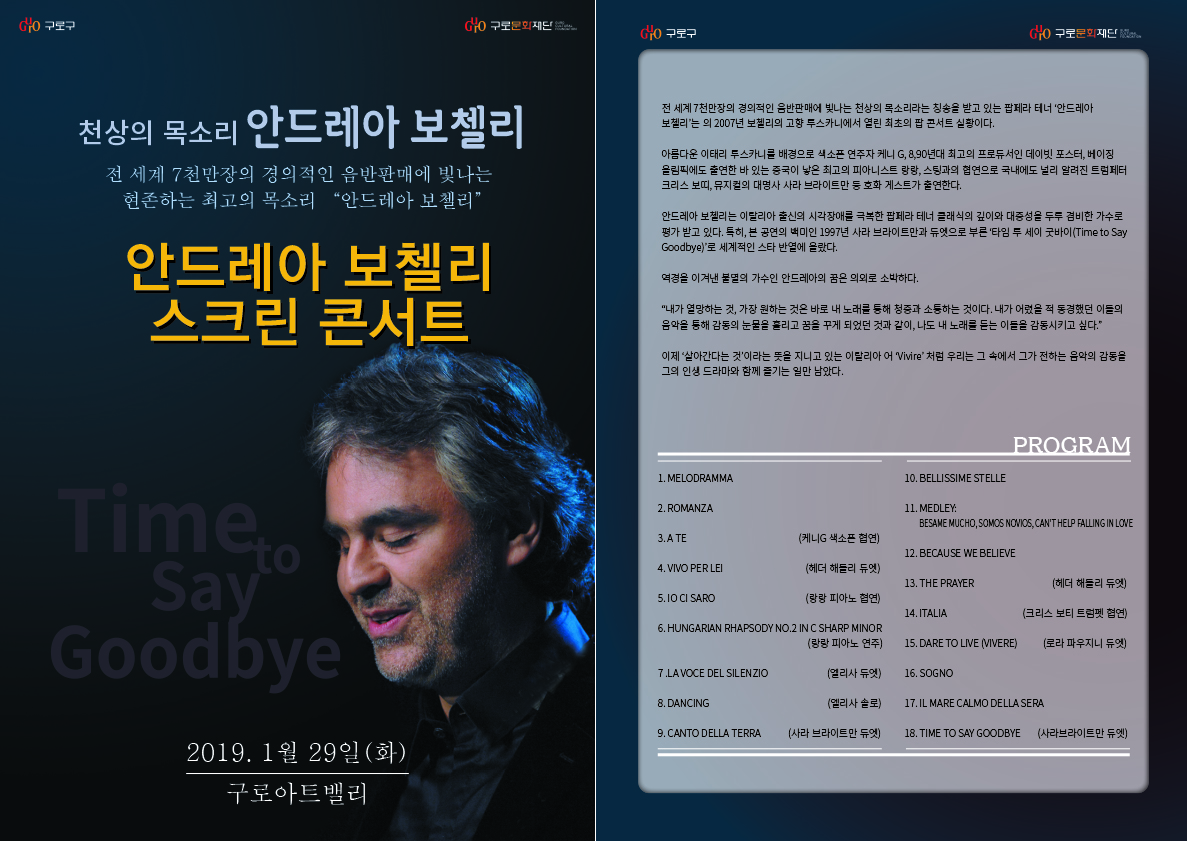 안드레아 보첼리 공연 실황 『Time to Say Goodbye』 상영 안내