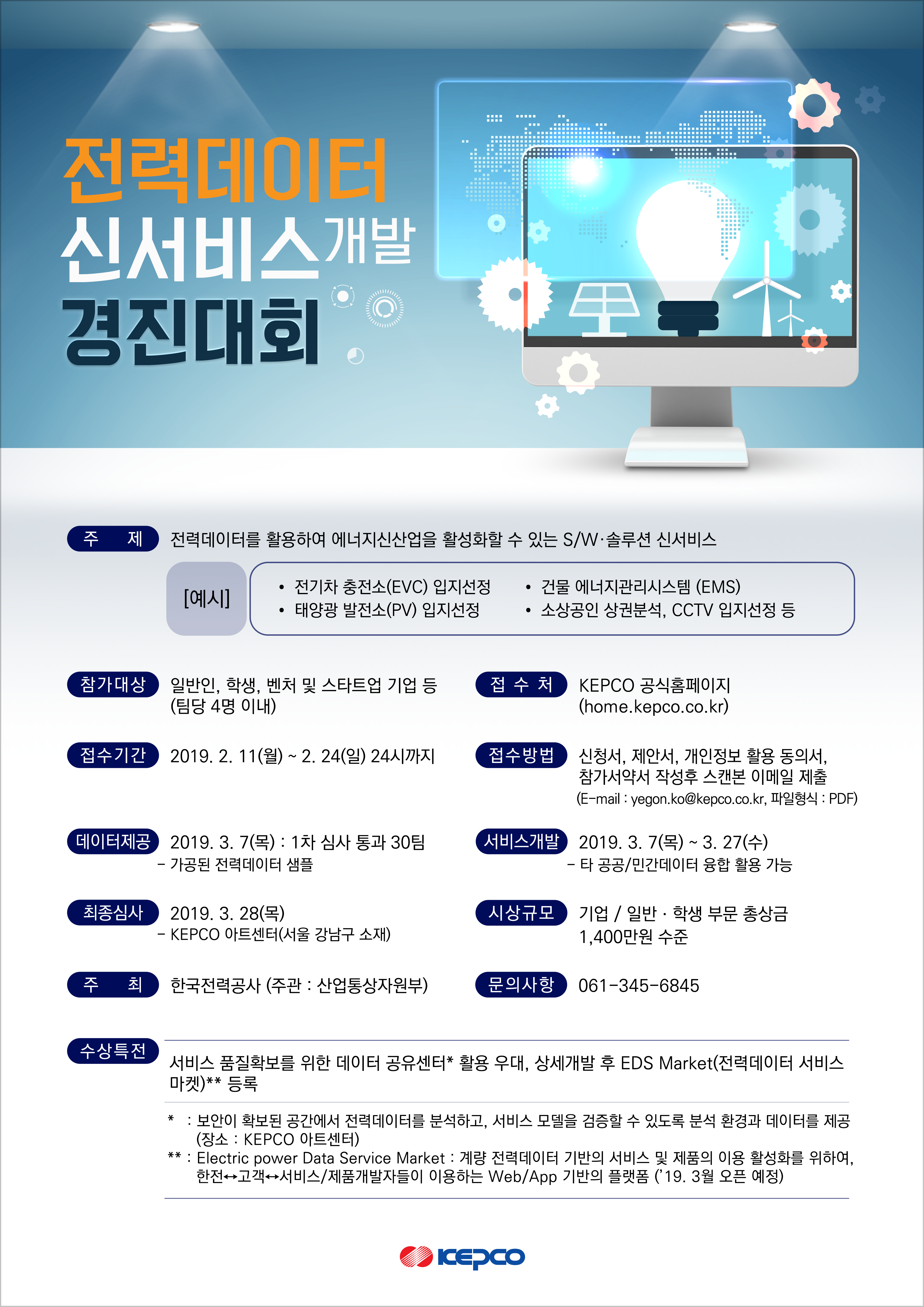 『전력데이터 신서비스 개발 경진대회』 안내