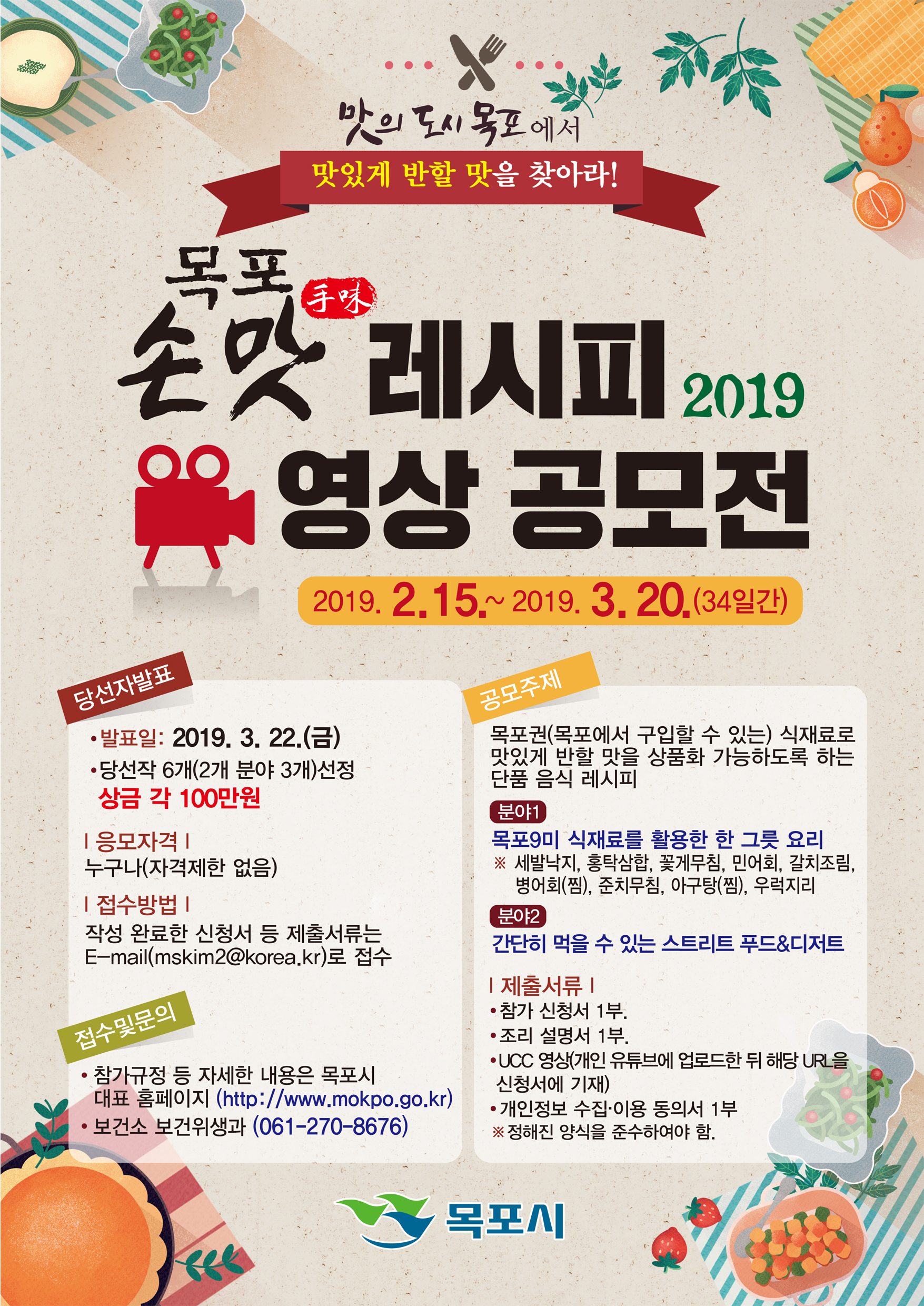 「2019 목표 손맛(手味) 레시피 영상 공모전」 개최 알림