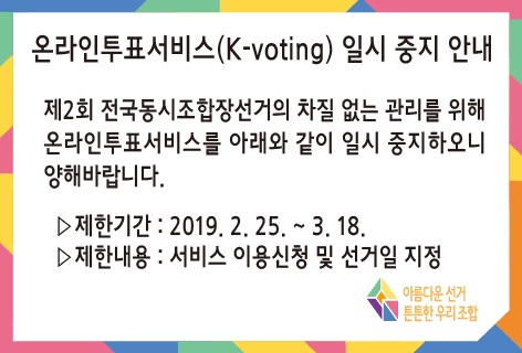 제2회 전국동시조합장선거 실시에 따른 온라인투표서비스 제한기간 안내