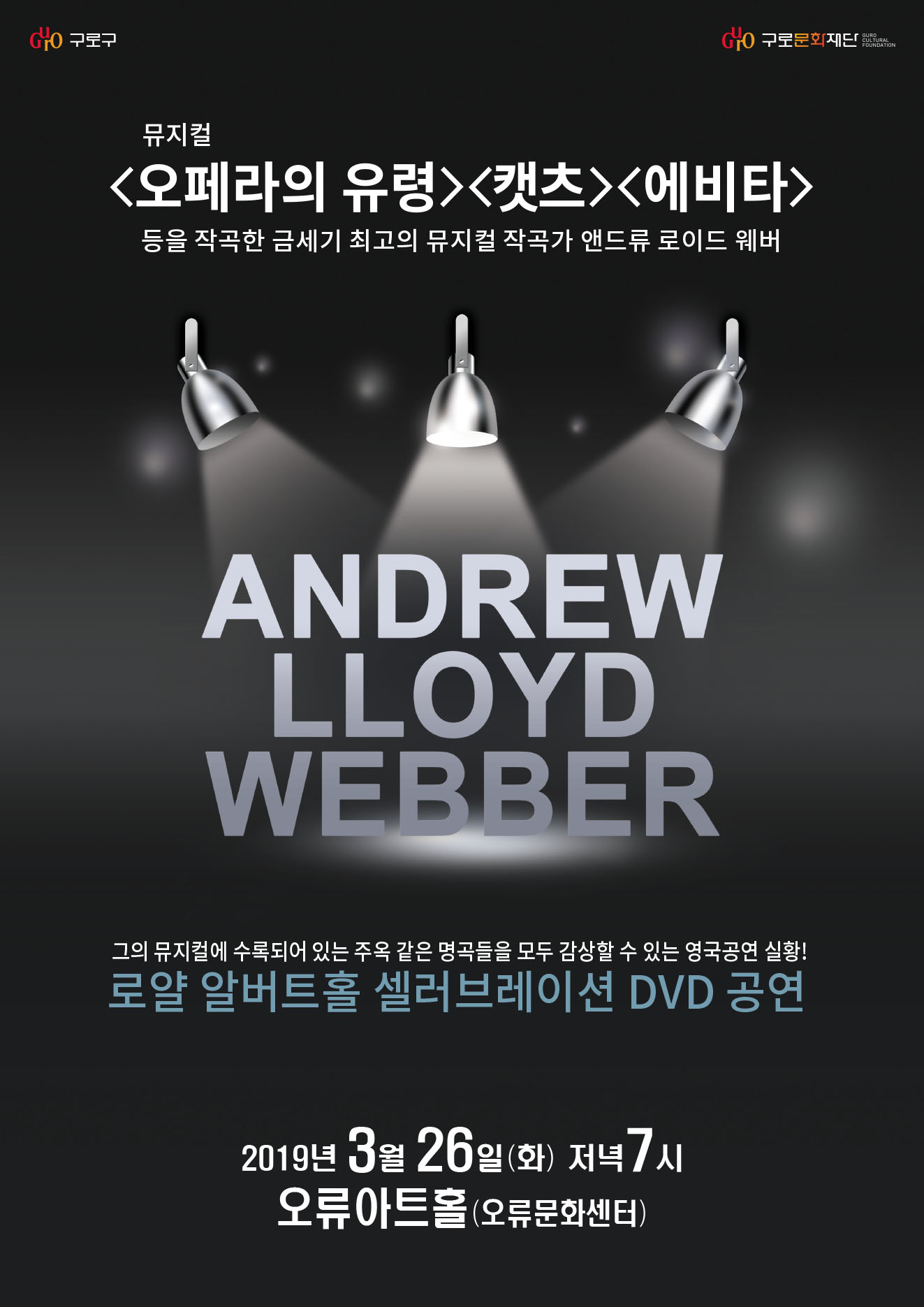 앤드류 로이드 웨버 공연 스크린(DVD) 상영 안내