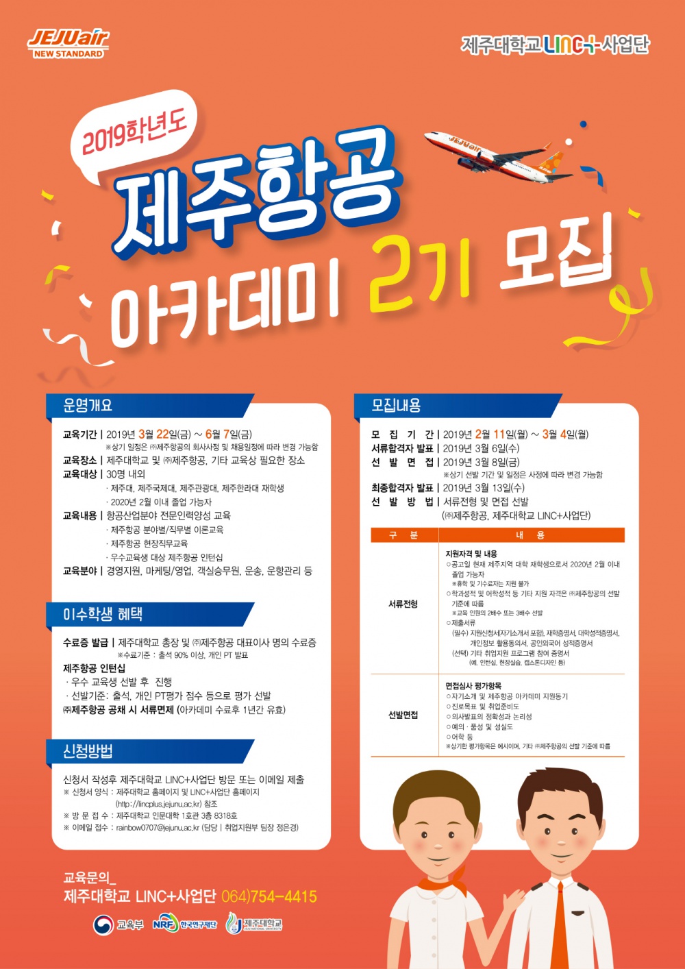 [LINC+]제주항공 아카데미 2기 학생 모집 안내(~3월 4일(월)까지 입니다. )