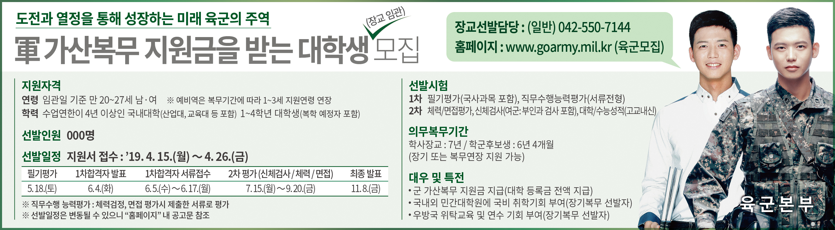 육군간부 모집 '19년 군 가산복무 지원금을 받는 대학생 장교 모집