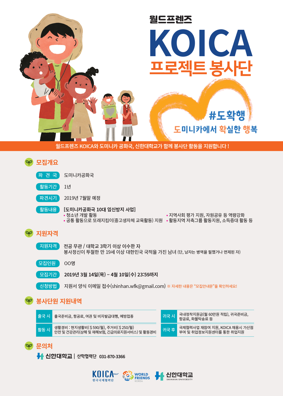 [KOICA] 2019년 2차 월드프렌즈 KOICA 프로젝트 봉사단 모집(도미니카공화국)