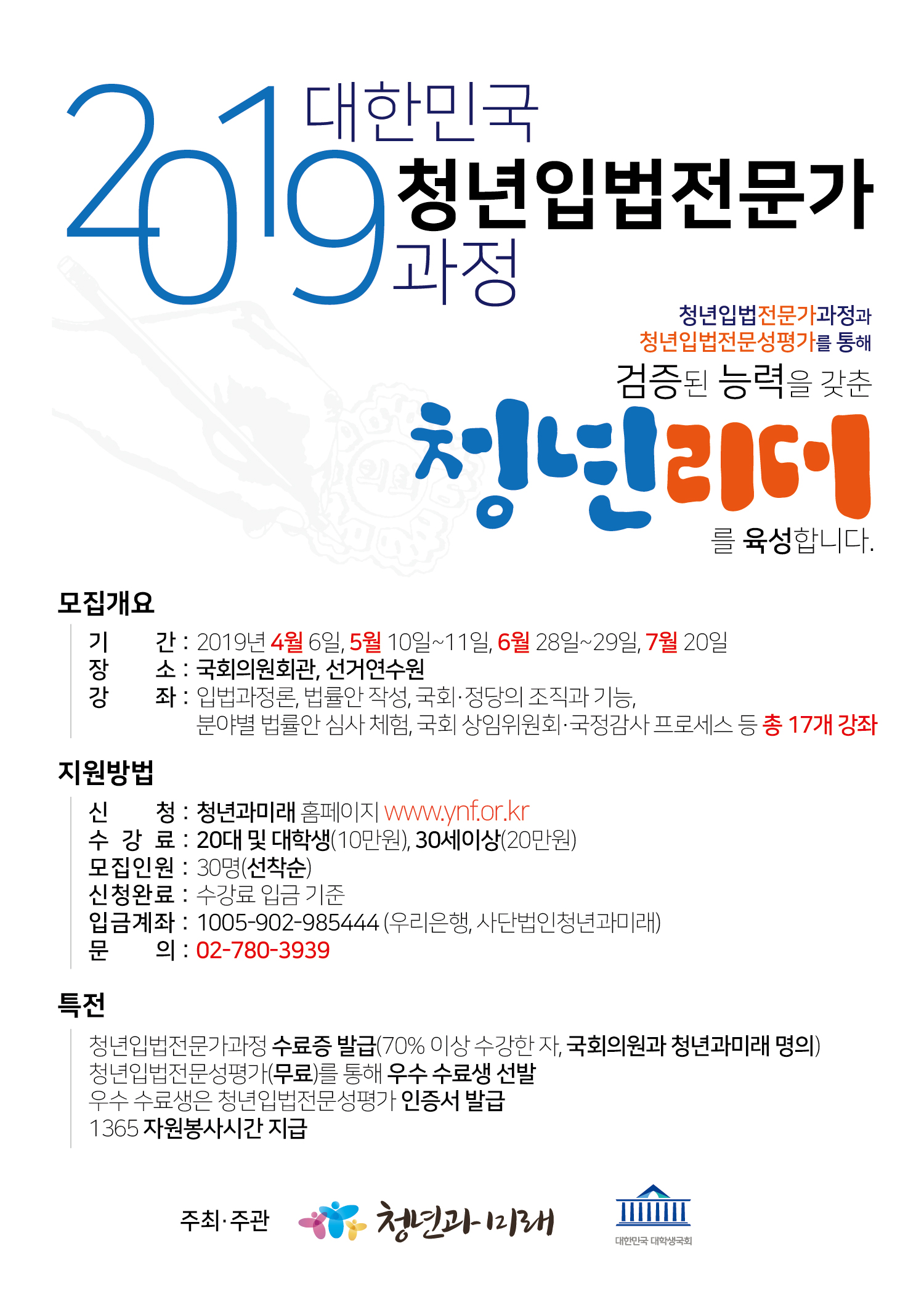 2019 대한민국 청년입법전문가과정 참가자 모집