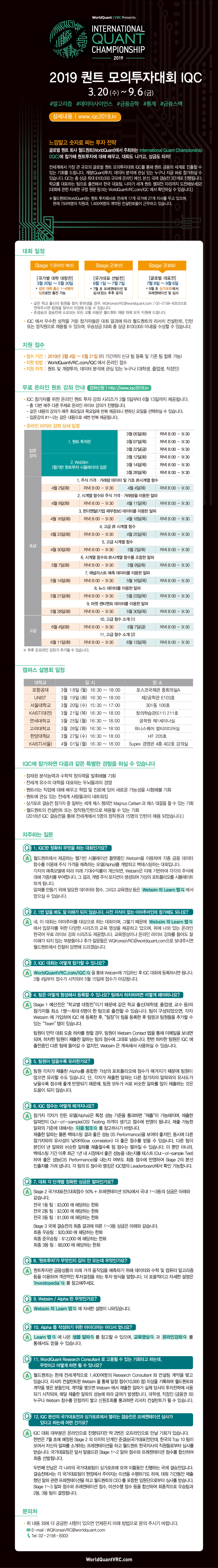 [월드퀀트] 글로벌 퀀트 회사 월드퀀트의 2019 International Quant Championship