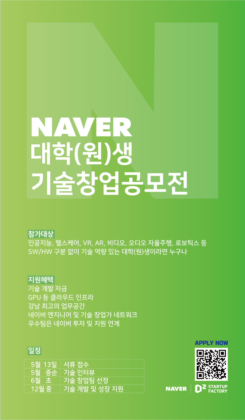 [NAVER] 대학(원)생 기술창업 공모전 안내