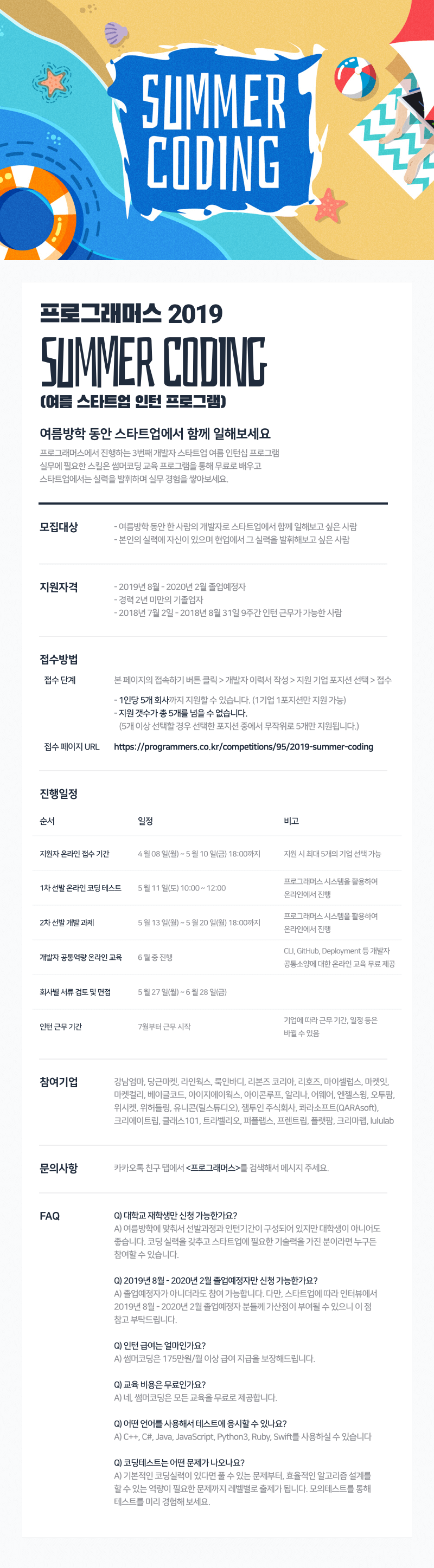 2019 썸머코딩(여름 스타트업 인턴십 프로그램) 안내