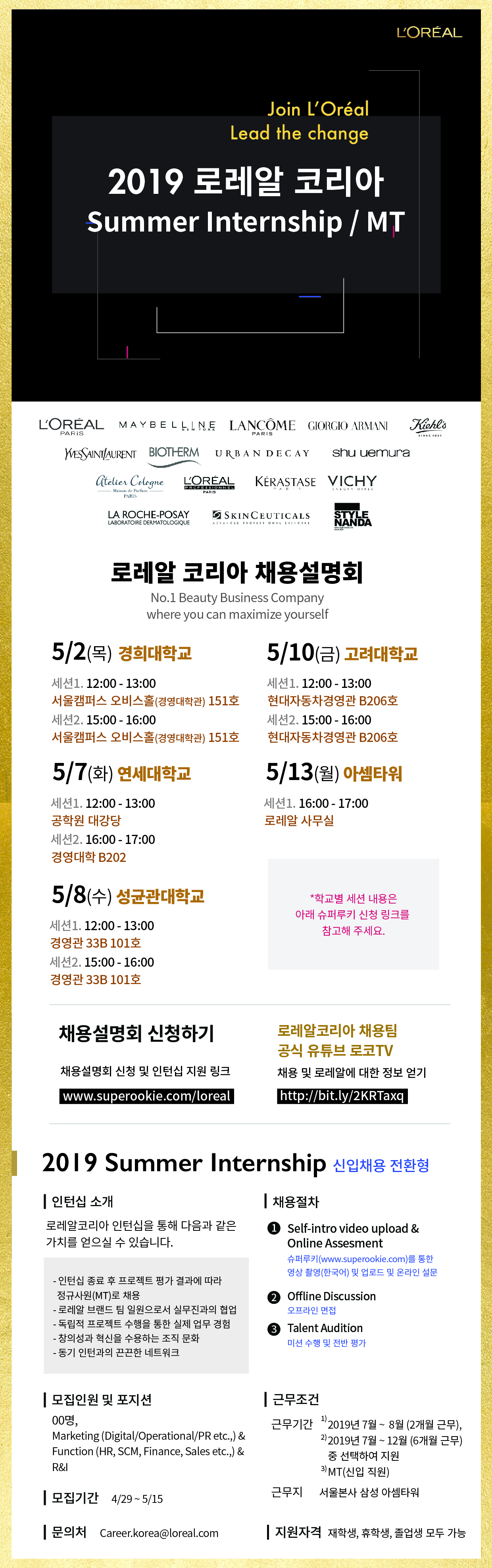 로레알 코리아 2019 Summer Internship / MT(신입) 채용설명회 안내