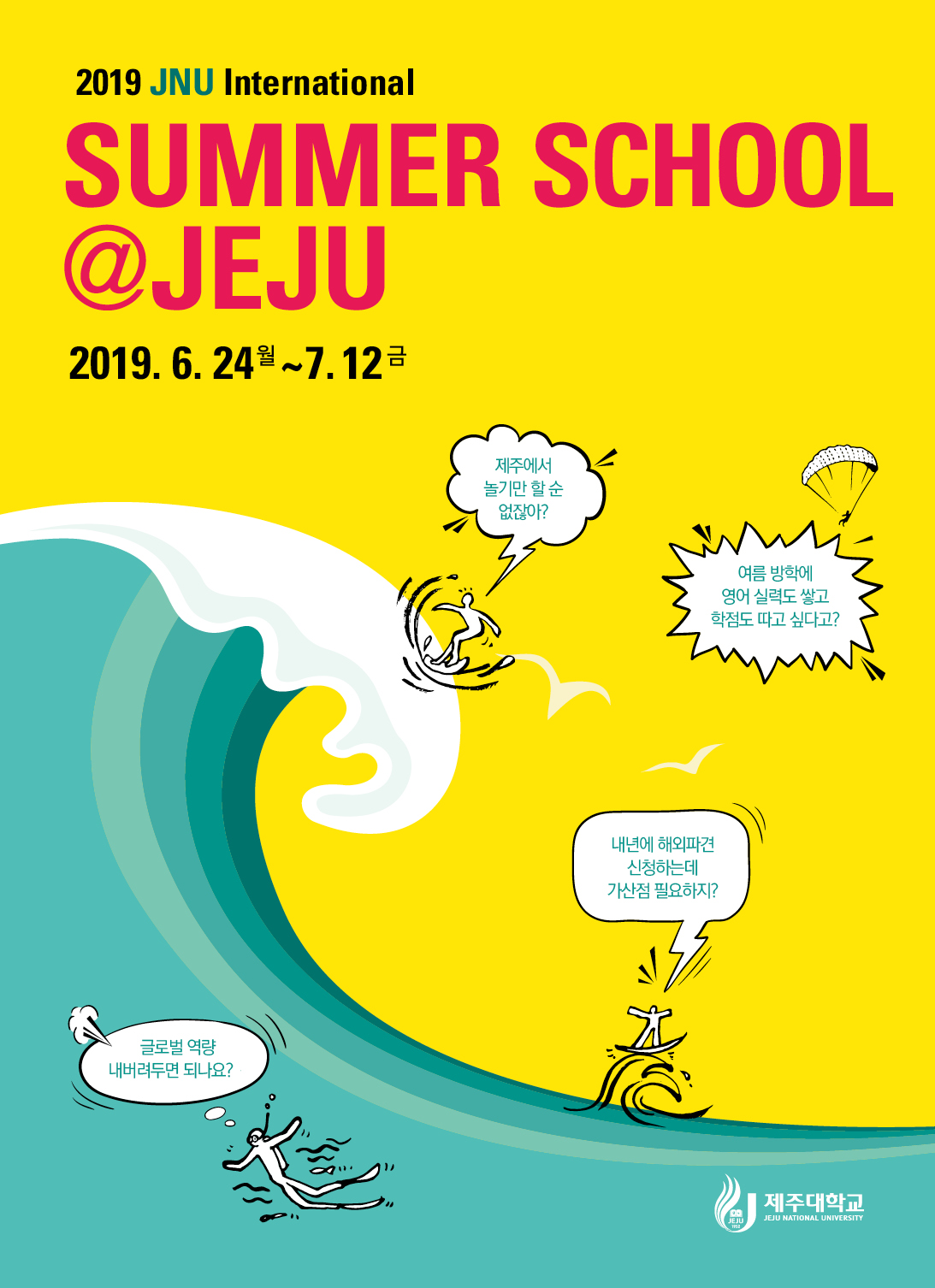 2019 국제여름학교(International Summer School) 운영 안내