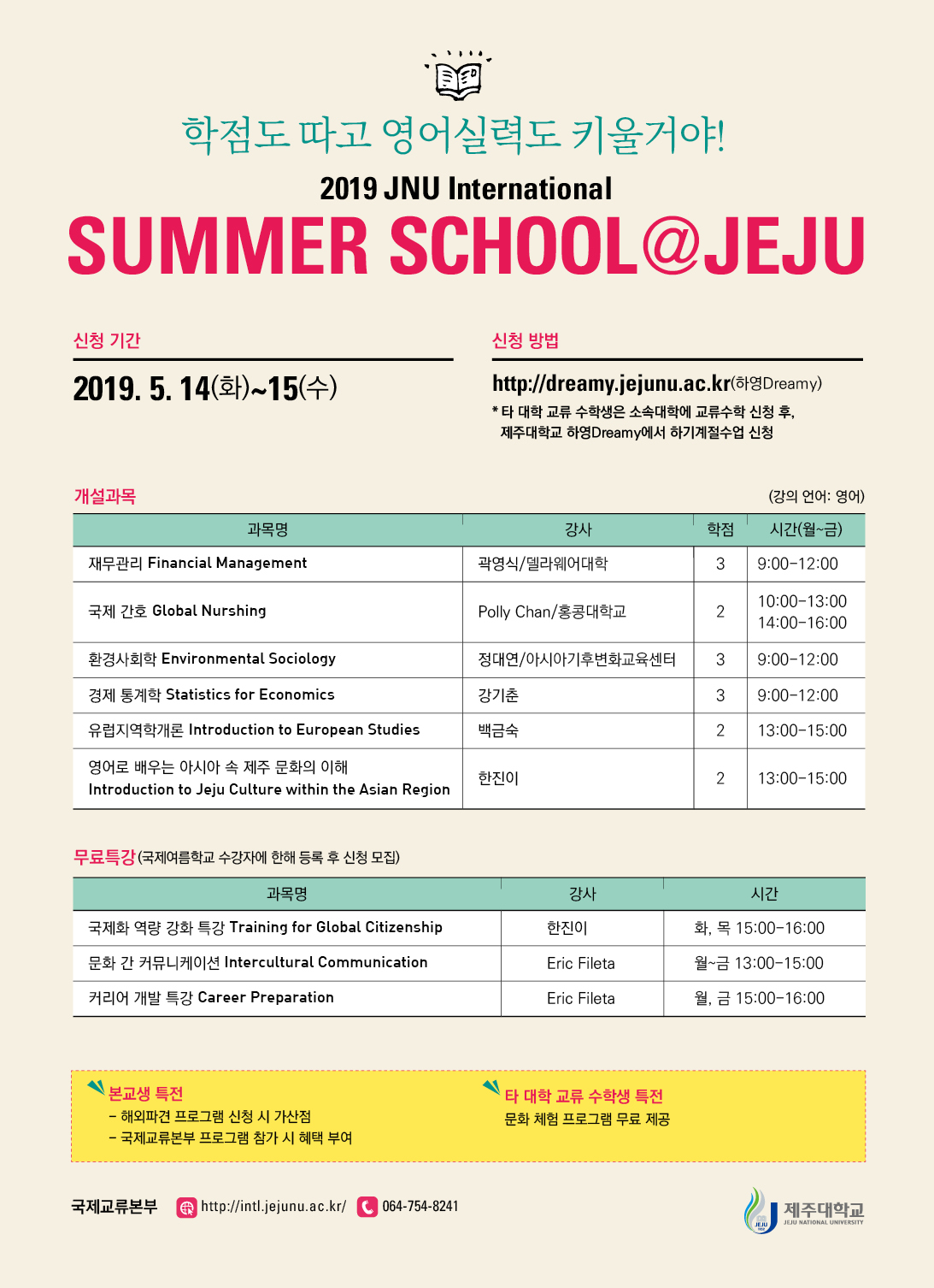 2019 국제여름학교(International Summer School) 운영 안내