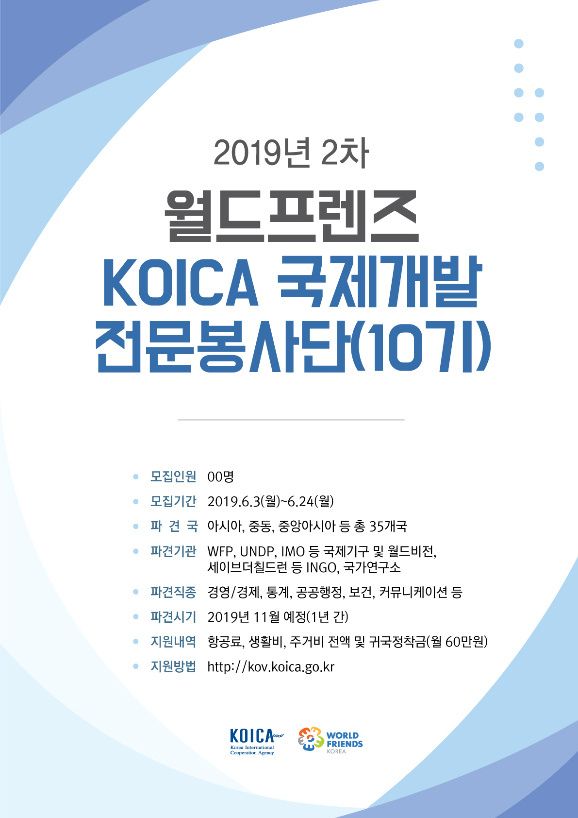 2019 월드프렌즈 KOICA 국제개발 전문봉사단(10기) 모집