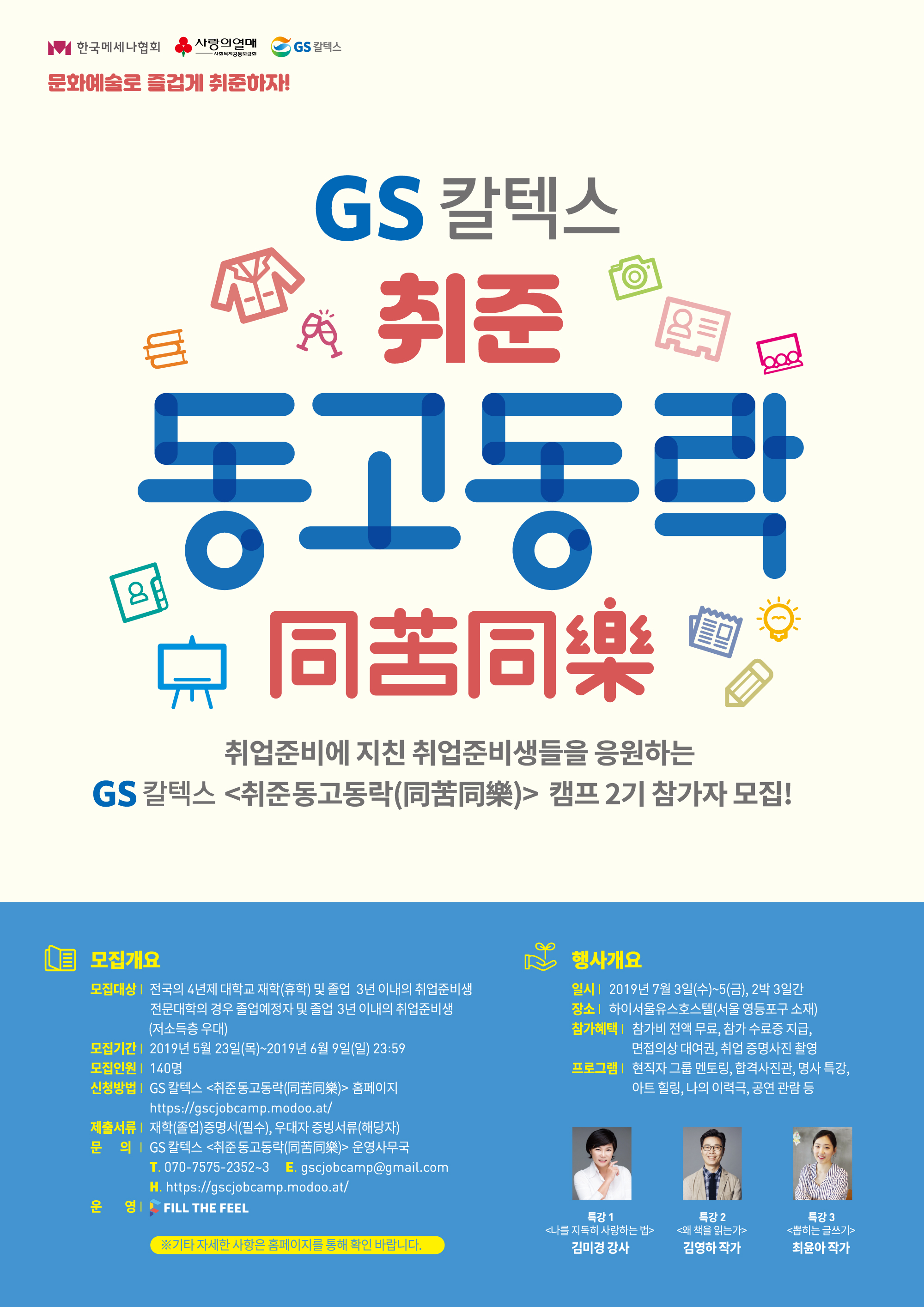 희망사다리 장학생 취업지원을 위한 취업캠프(2019 GS칼텍스 취준동고동락)