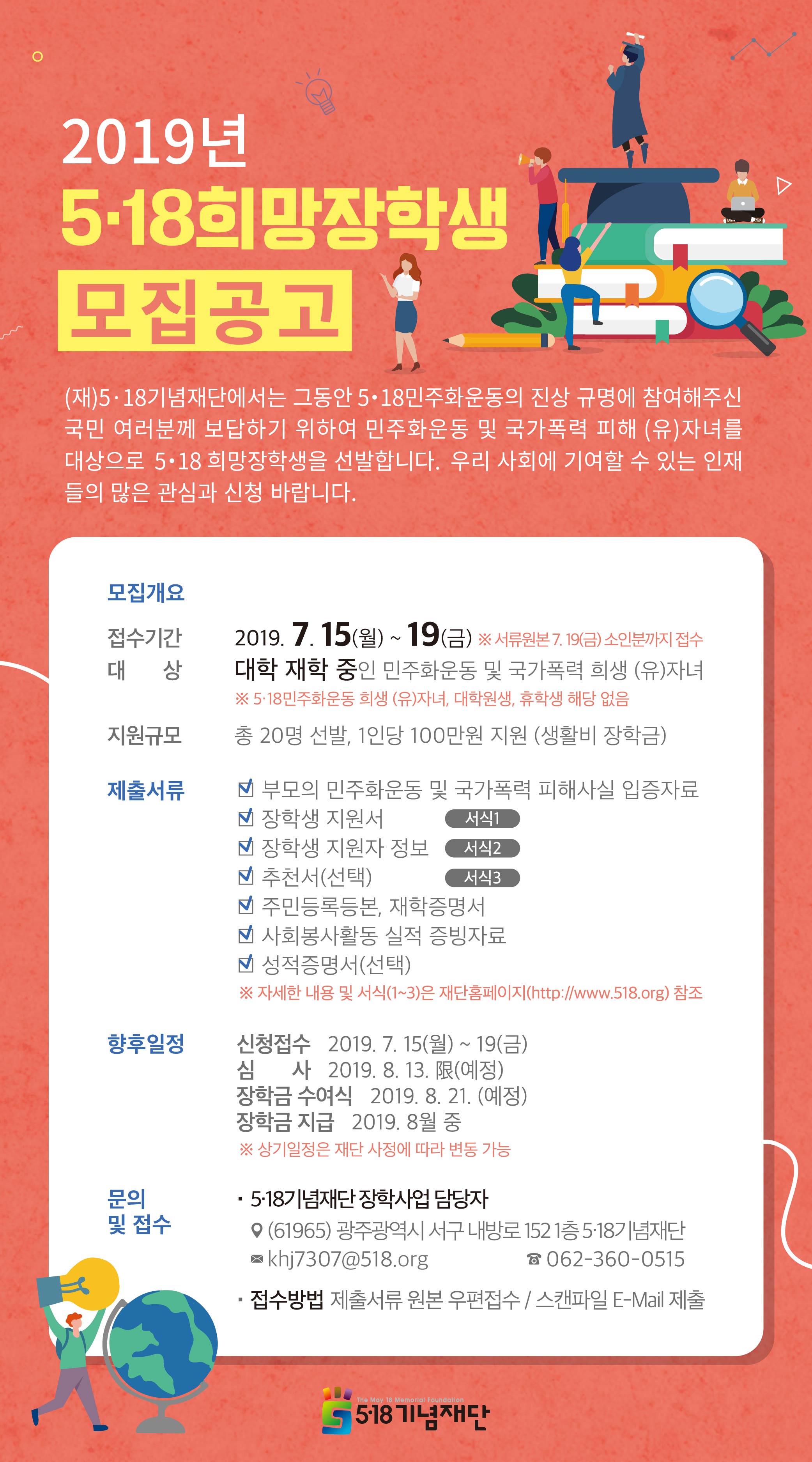 [5·18기념재단] 2019학년도 5·18희망장학생 선발 안내