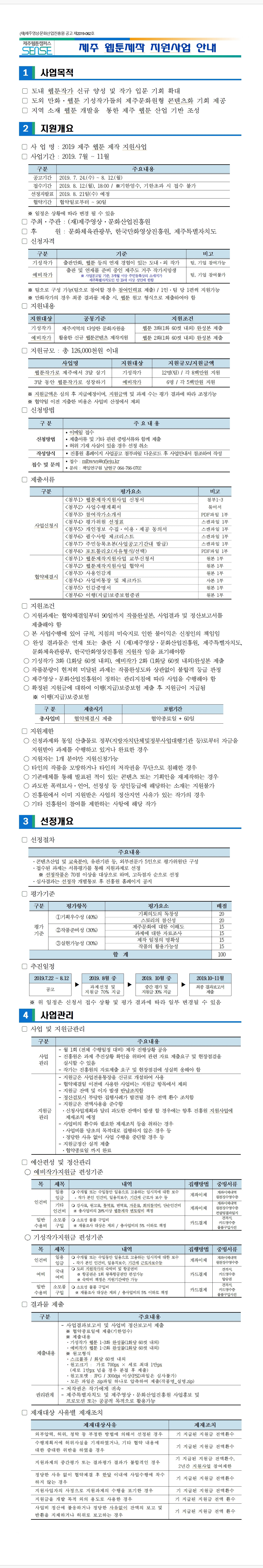 (재)제주영상·문화산업진흥원 - 제주웹툰캠퍼스 조성 및 운영사업 「제주 웹툰 창작 제작지원」