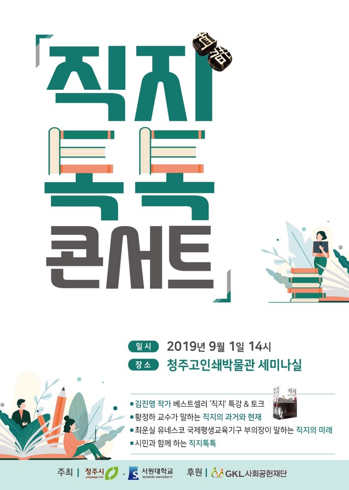 [서원대학교] 세계기록유산 홀로그램 콘텐츠 전시회 및 직지톡톡 콘서트 개최 알림