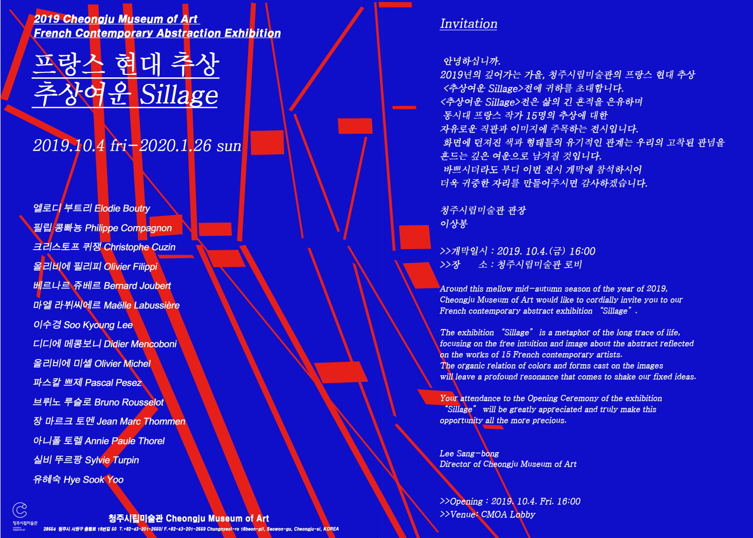 [청주시립미술관] 프랑스 현대 추상 『추상여운 Sillage』 展 관람안내