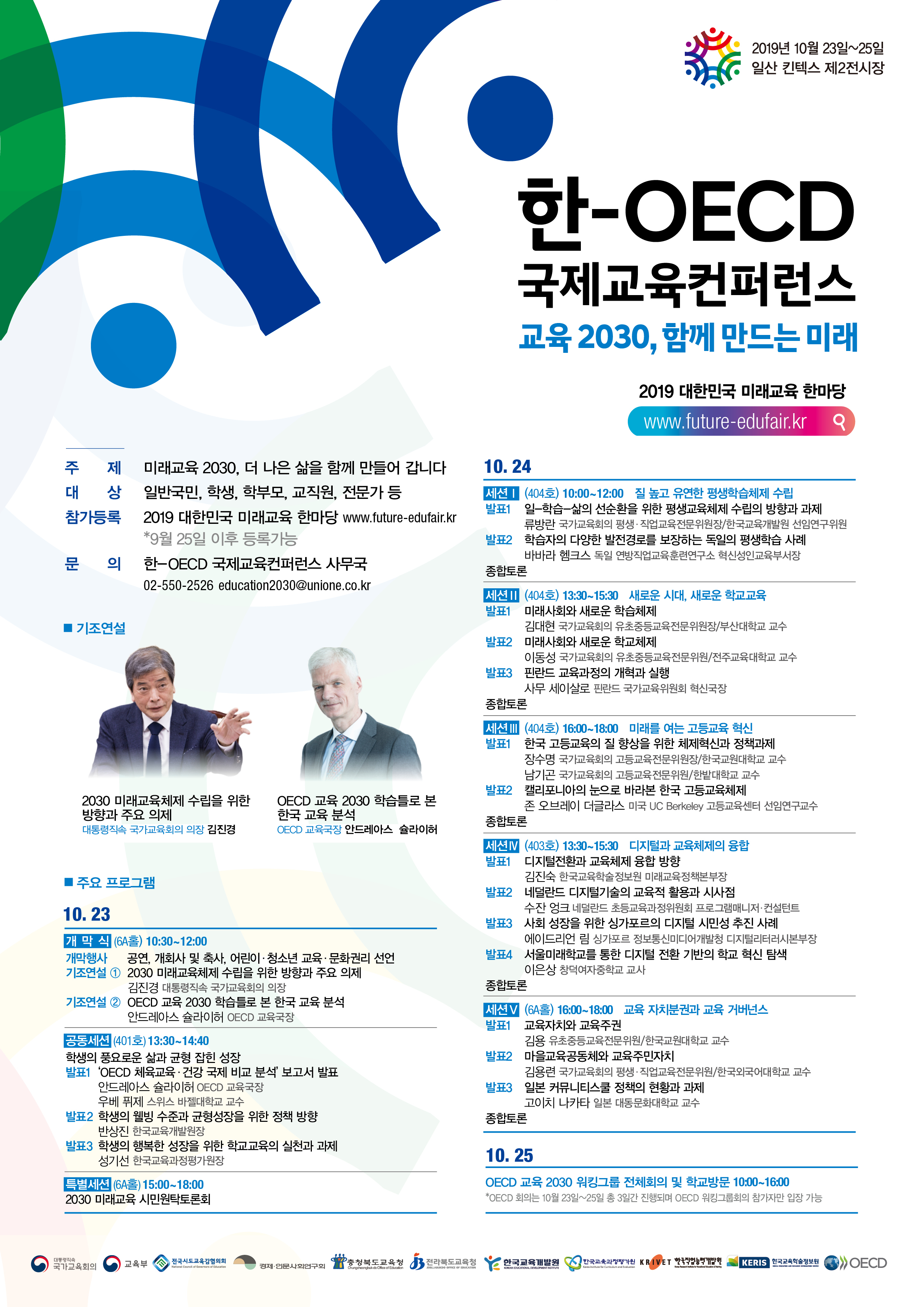 [국가교육회의] 한-OECD 국제교육컨퍼런스」 개최 안내