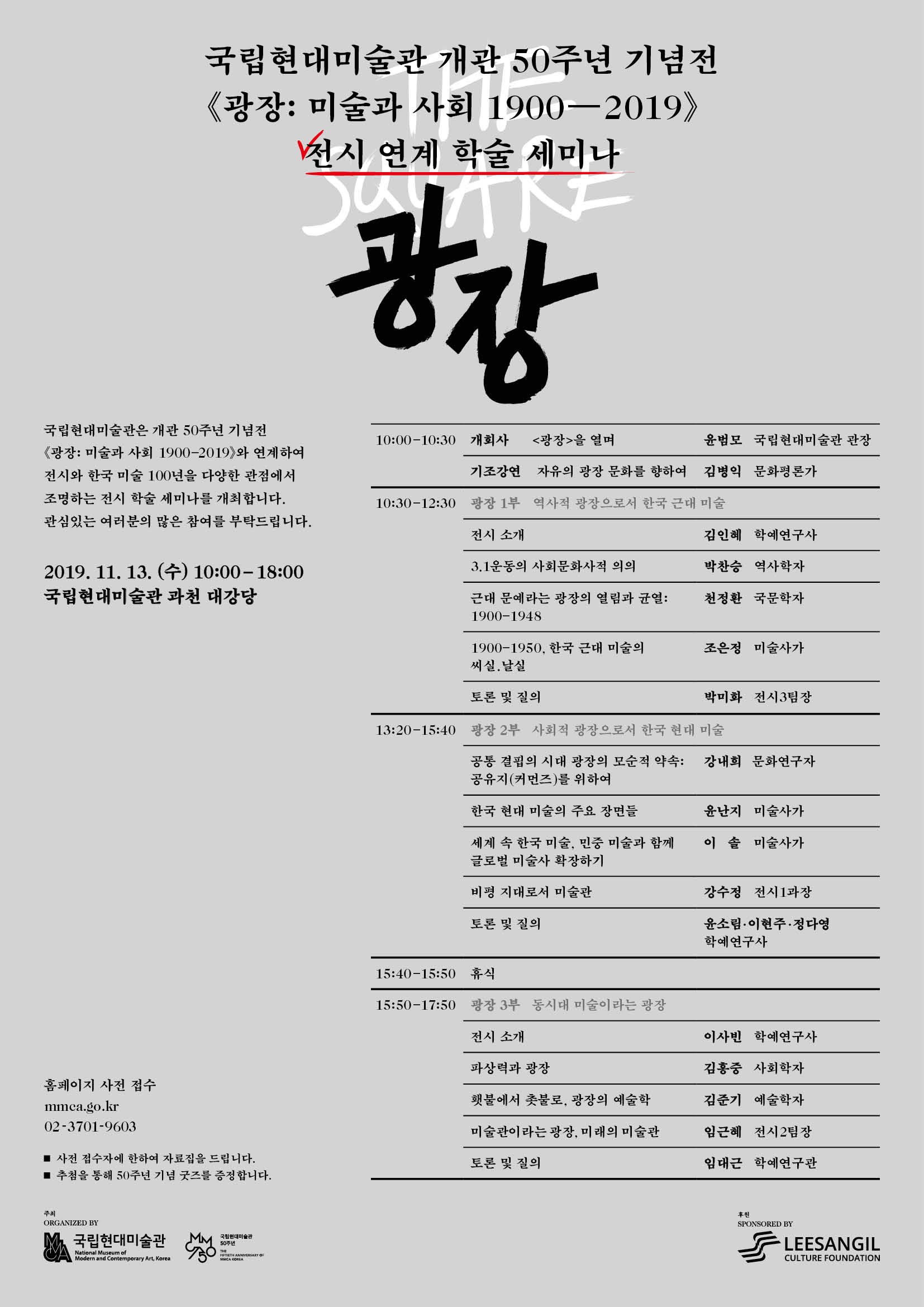 [국립현대미술관] 국립현대미술관 개관 50주년 기념 미술관 교육 국제 심포지엄 및 전시 연계 학술 세미나 참여 안내