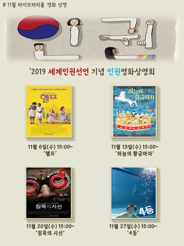 [중앙도서관] (2019 세계인권선언 기념) 중앙도서관 인권 영화상영 및 도서 전시 안내