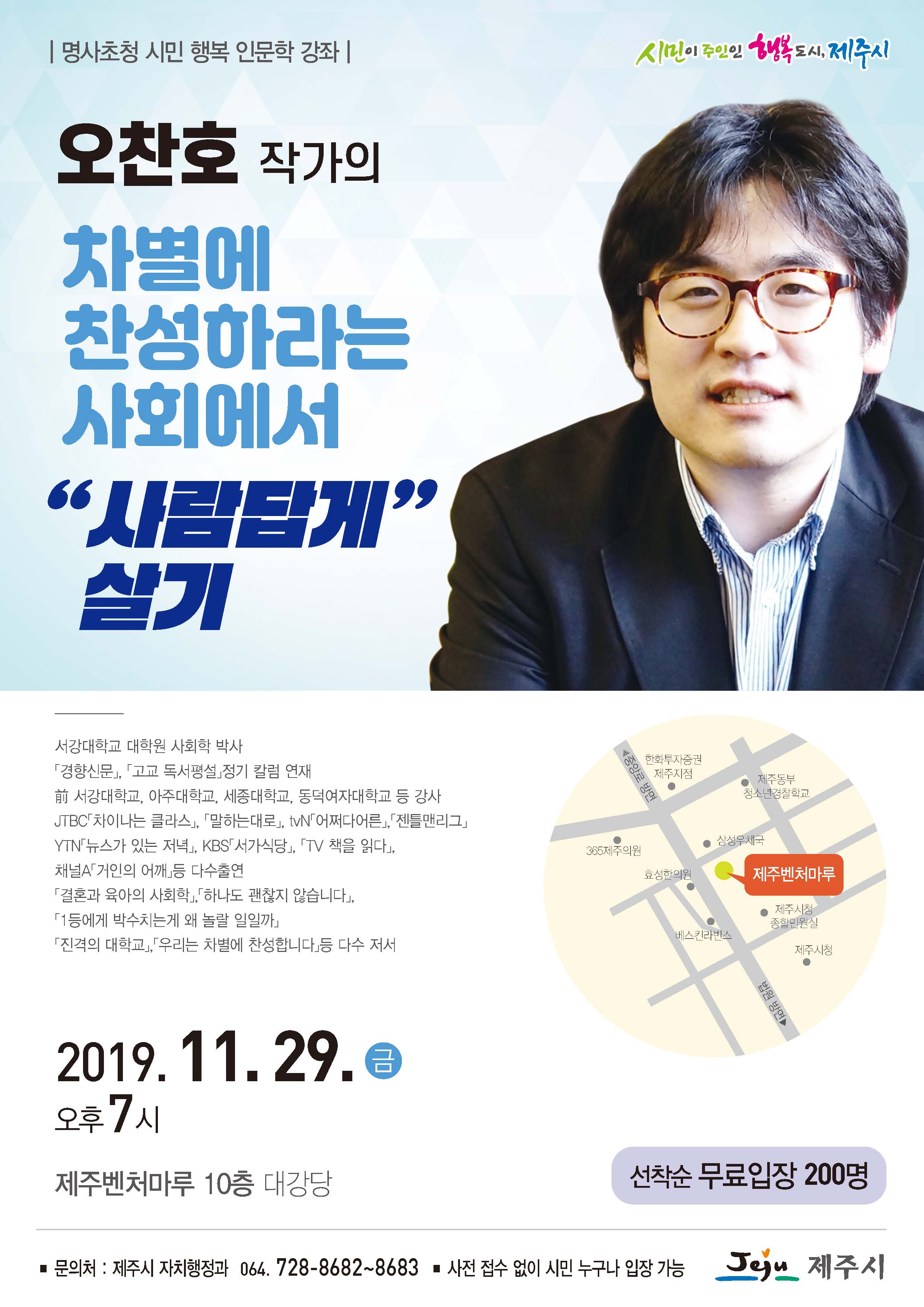 [제주시] 11월 명사초청 오찬호 작가의 시민행복 인문학 강좌 안내