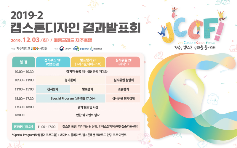 [LINC+] 2019-2학기 캡스톤디자인 결과발표회 안내(12/3)