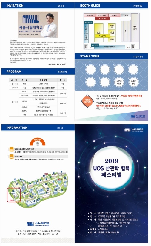 [서울시립대학교] 2019 서울시립대학교 산관학 협력 페스티벌 개최 안내