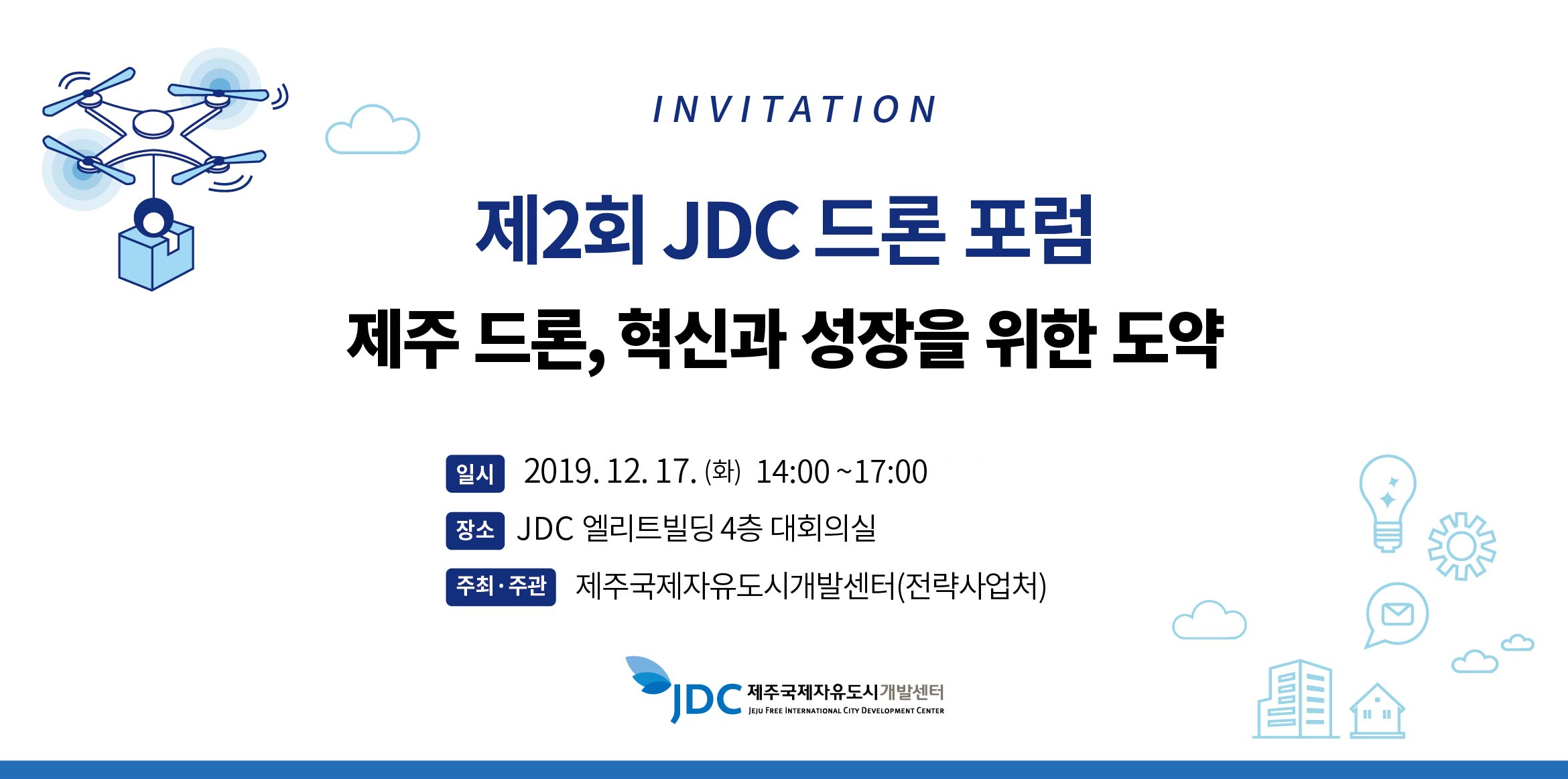 [제주국제자유도시개발센터] JDC 드론포럼 안내