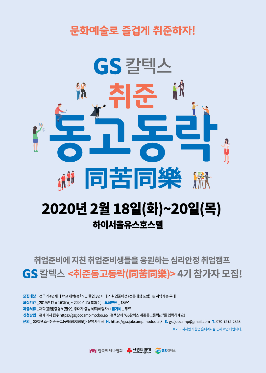 희망사다리 장학생 취업지원을 위한 취업캠프(2020 GS칼텍스 취준동고동락)