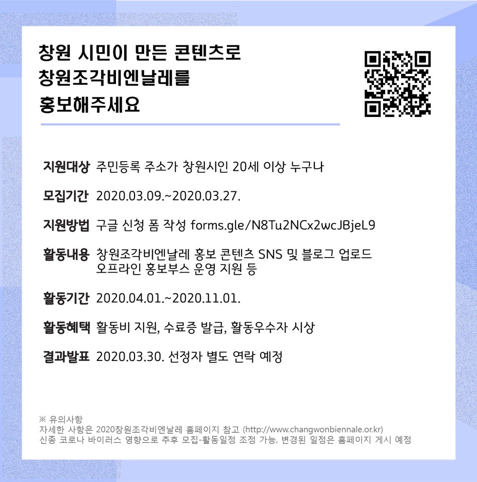 [창원문화재단] 2020창원조각비엔날레 서포터즈 모집