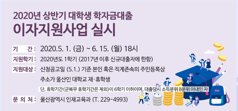 2020년도 상반기 울산광역시 대학생 학자금대출 이자지원 사업 안내