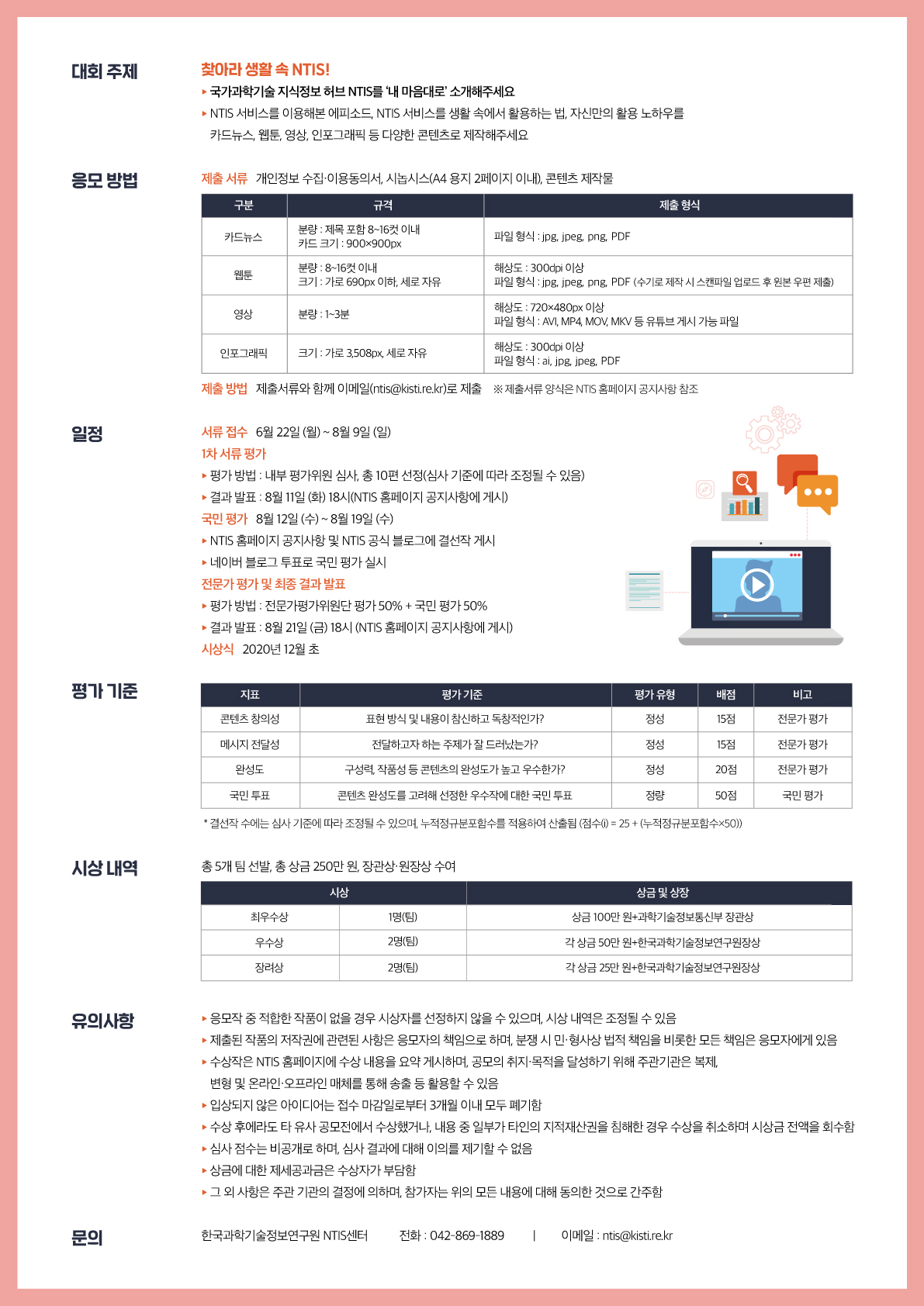 [한국과학기술정보연구원] 2020 NTIS 콘텐츠 공모전 안내