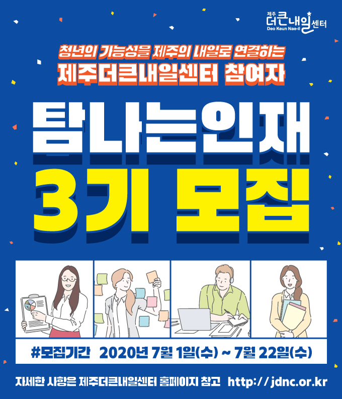 [제주특별자치도경제통상진흥원] 제주더큰내일센터 프로그램 참여자 '탐나는인재' 3기 모집