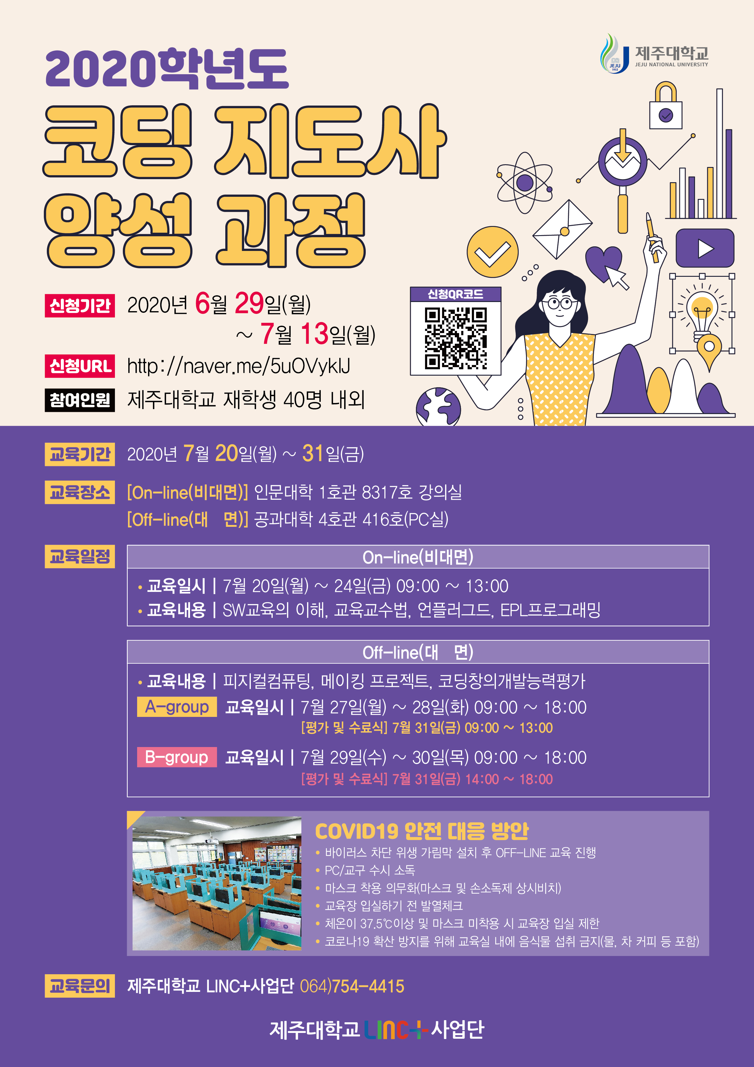 [LINC+]2020코딩지도사 양성과정 (온&오프라인 강의) 신청 안내