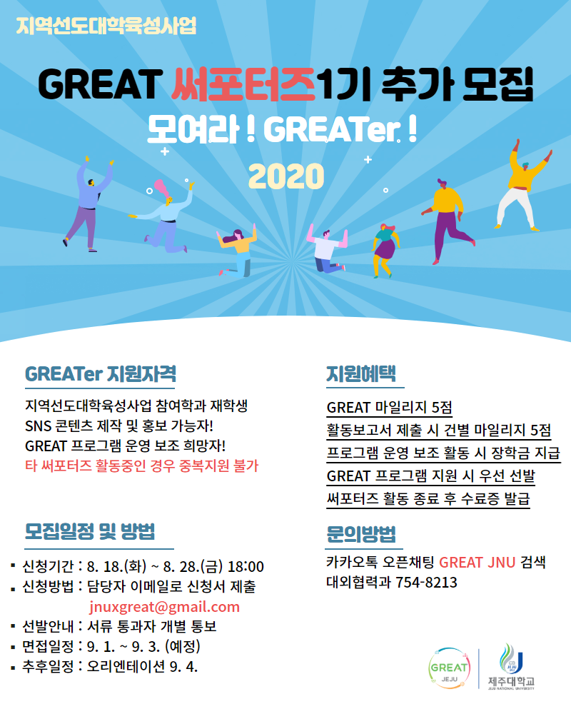 [지역선도] GREAT 써포터즈 1기 추가모집