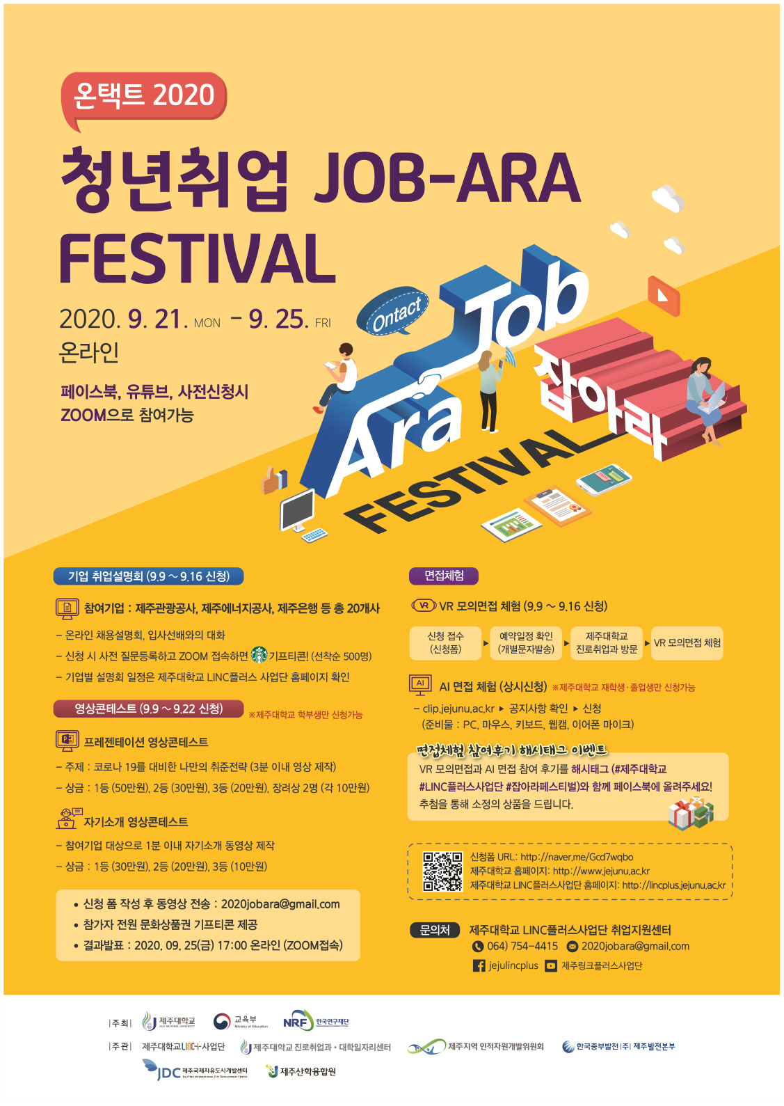 [온택트 2020청년취업 JOB-ARA FESTIVAL] 9월 21일 월요일 기업취업설명회 안내