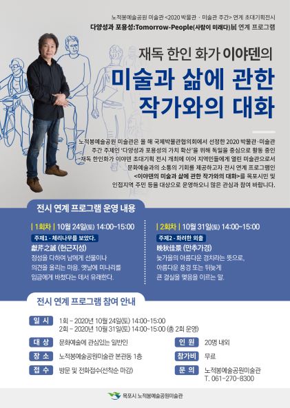 [목포시] 노적봉예술공원미술관 <재독한인 화가 이야덴 초대기획전시 연계 프로그램> 안내